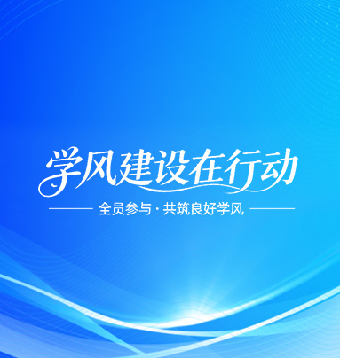 学风建设