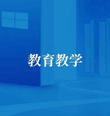 教育教学